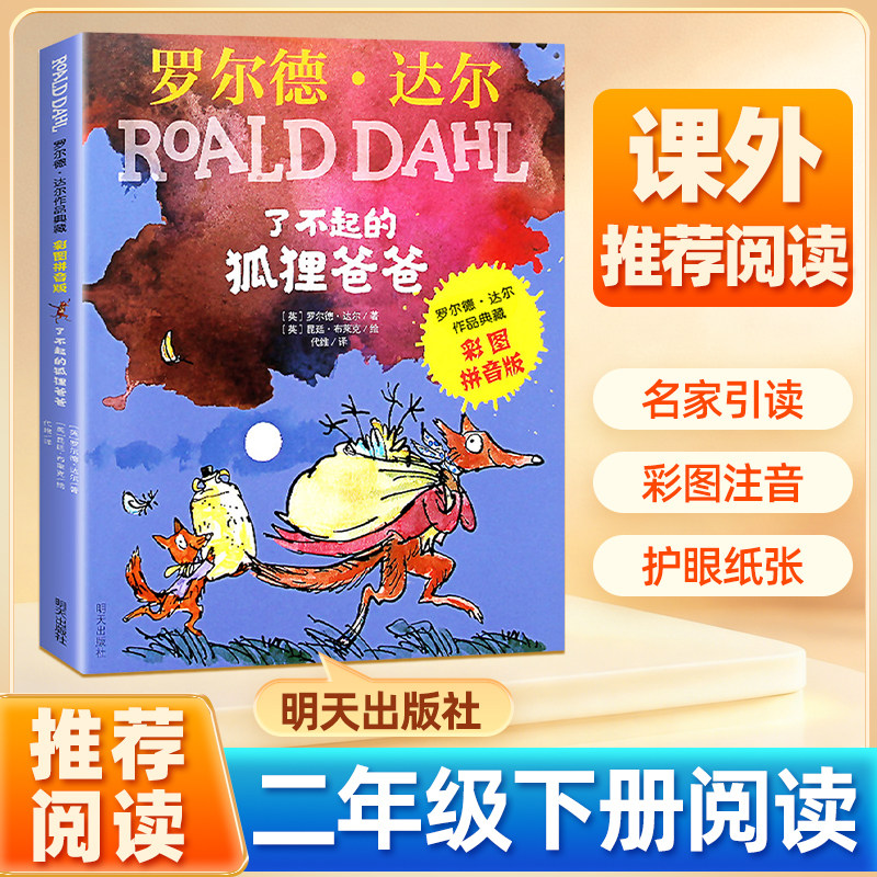 了不起的狐狸爸爸注音版二年级（英）罗尔德达尔著 二年级下册课外书明天出版社6-7-8岁儿童文学二三年级小学生课外阅读彩图带拼音,书籍/杂志/报纸,儿童文学,淘宝优惠券,粉丝福利购,淘宝优惠卷