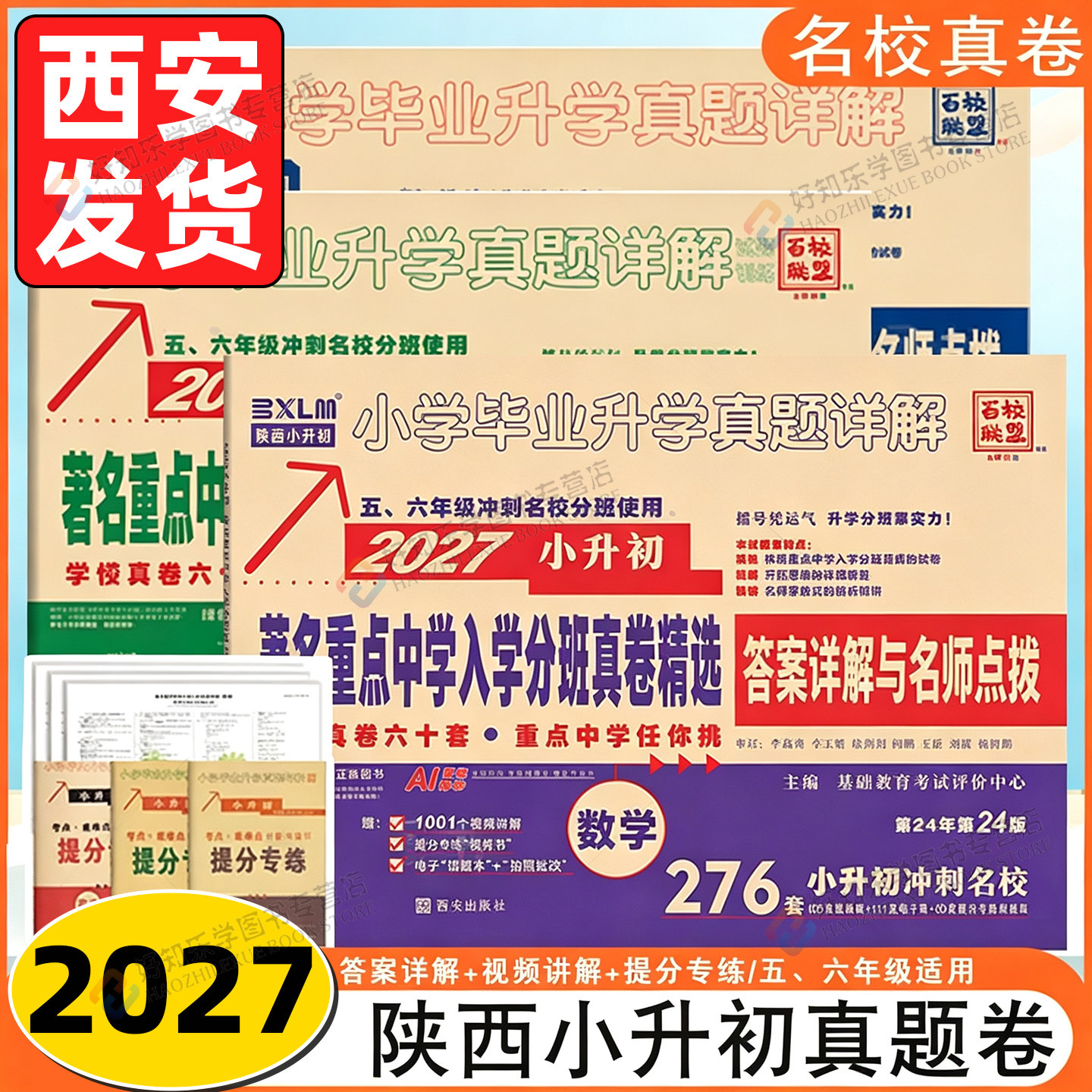 2027百校联盟陕西安小升初著名重点中学入学招生分班真卷牛皮卷精选语文数学英语五六年级著名重点中学入学招生分班真卷冲刺名校