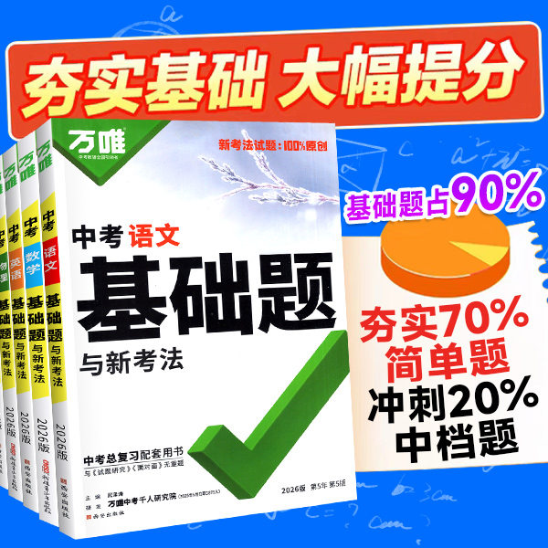 2025版万唯中考基础题全科任选