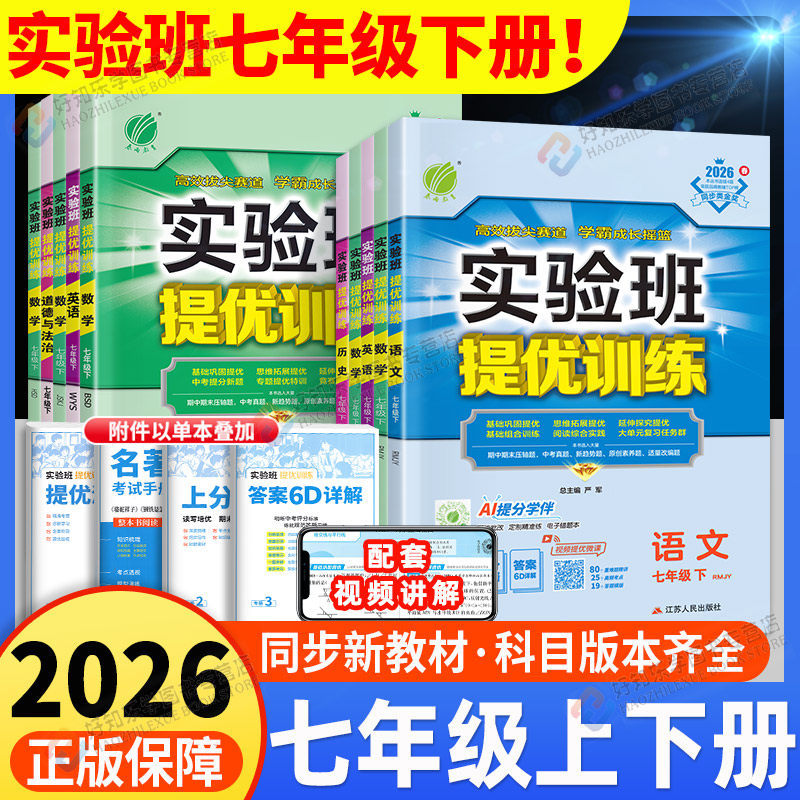 2026春实验班提优训练七年级下册数学语文英语政治历史科学北师人教浙教沪科版外研版初一7上新教材课本同步练习册习题寒假预习书