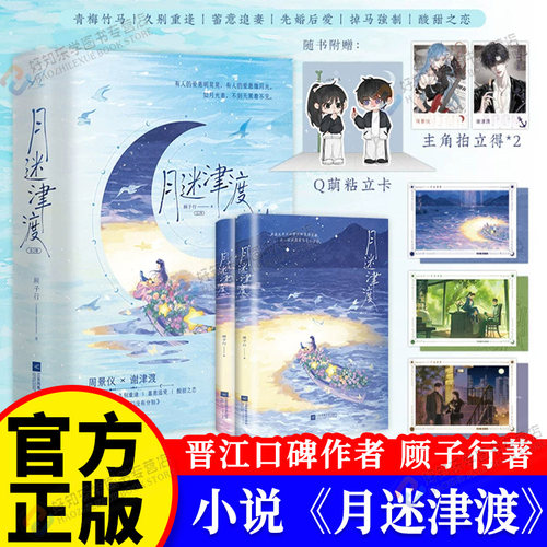 印特签版 月迷津渡全2册顾子行著青梅竹马久别重逢先婚后爱甜宠文小说正版 敢爱敢恨小辣椒周景仪x人前绿茶小狗人后阴湿男鬼谢津渡