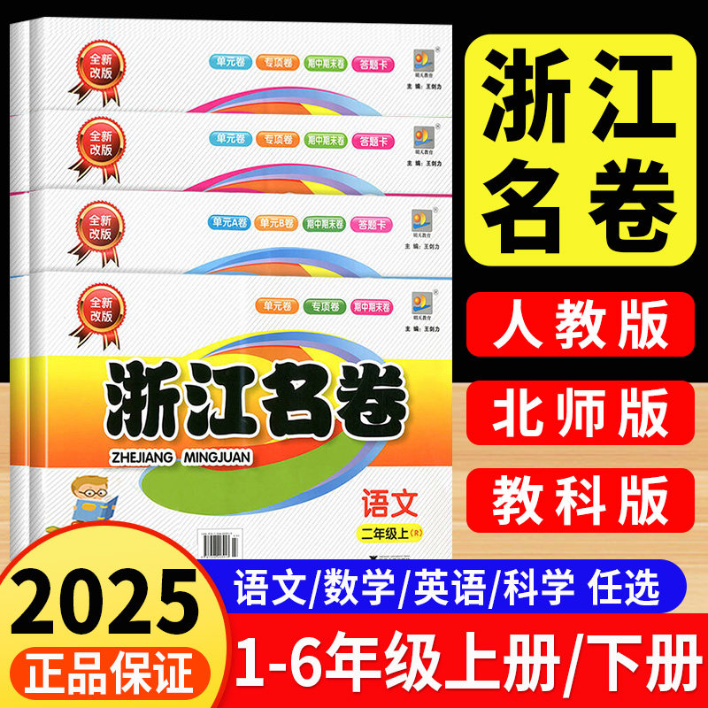 浙江名卷 一二年级三年级四年级五年级六年级上册下册语文数学英语科学人教版教科版北师大 小学同步练习册试卷测试卷全套训练题