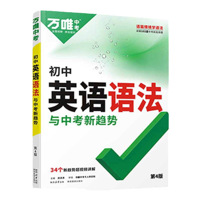 2026万唯中考初中英语语法全解