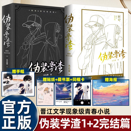 伪装学渣朝俞正版实体书限定套装版护封版伪装学渣小说共2册全套木瓜黄现代某某盛夏撒野贺朝谢俞官方周边晋江文学城未删版双男主