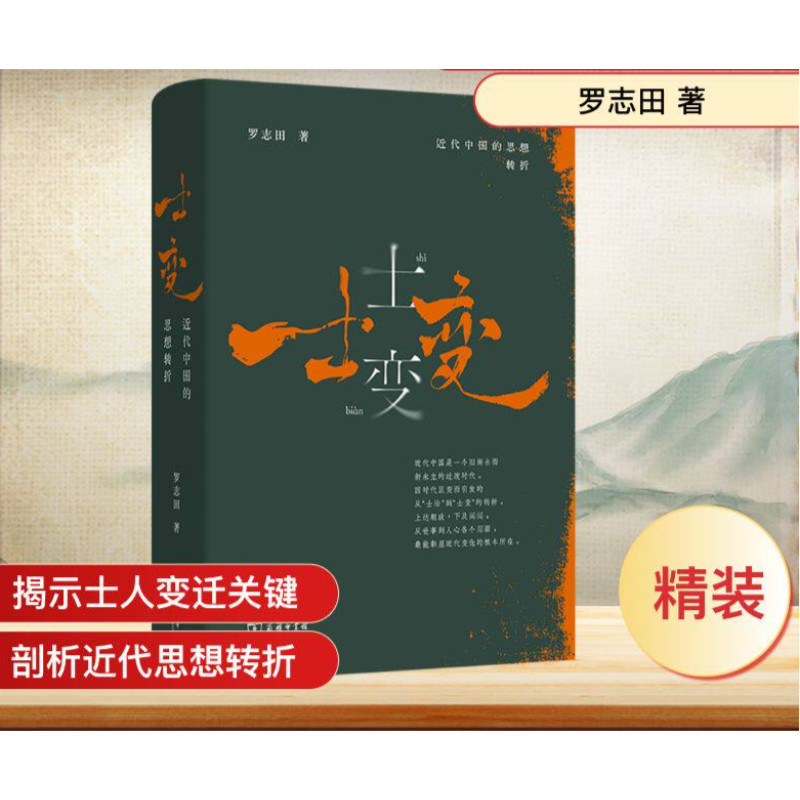 士变：近代中国的思想转折传统士人思想转变与身份演变时代背景下价值观念处世模式与社会角色变迁文人阶层发展脉络和文化思潮关联