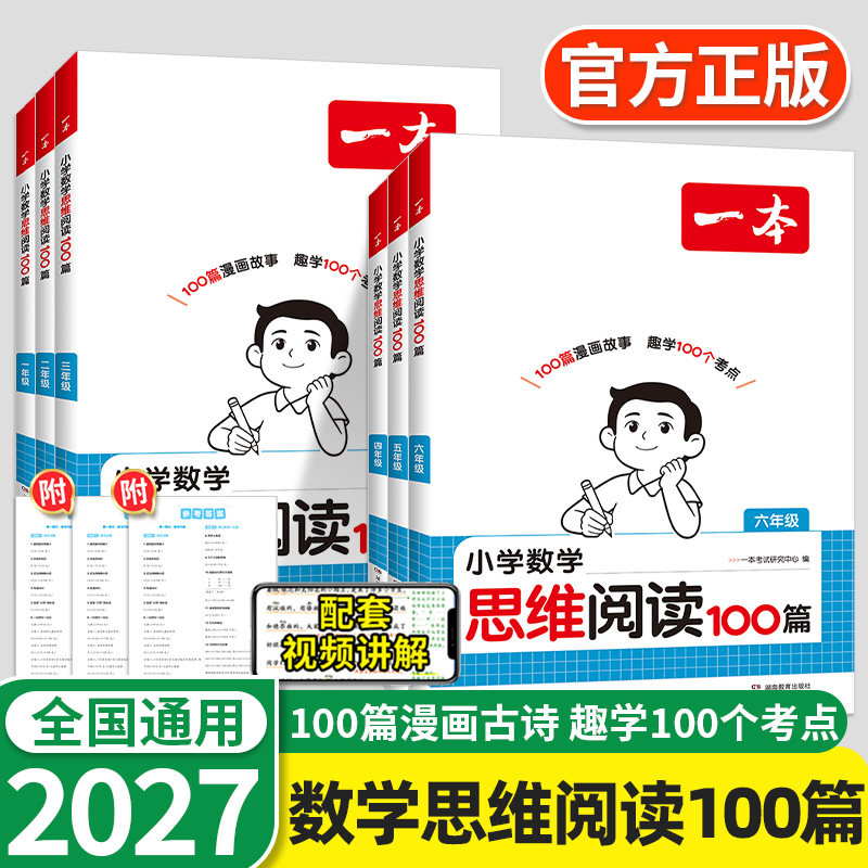 2027版一本数学思维阅读100篇一二三四五六年级上册下册数学举一反三真题奥数训练变式题组口算计算拓展思维逻辑专项训练全国通用