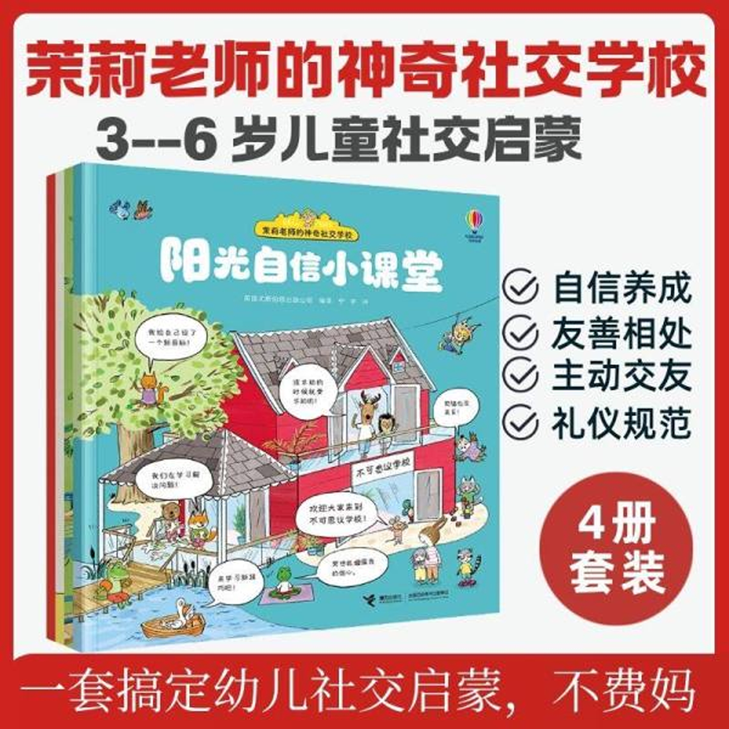 茉莉老师的神奇社交学校4册