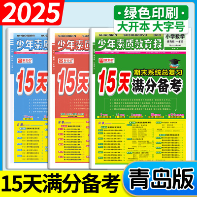 少年素质教育报15天满分备考青岛