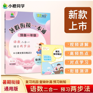 小橙同学2025新版小学暑假衔接语数英一本通复预习习知识衔接假期打卡幼小衔接一升二升三升四升五升六小升初暑假作业三合一练习册