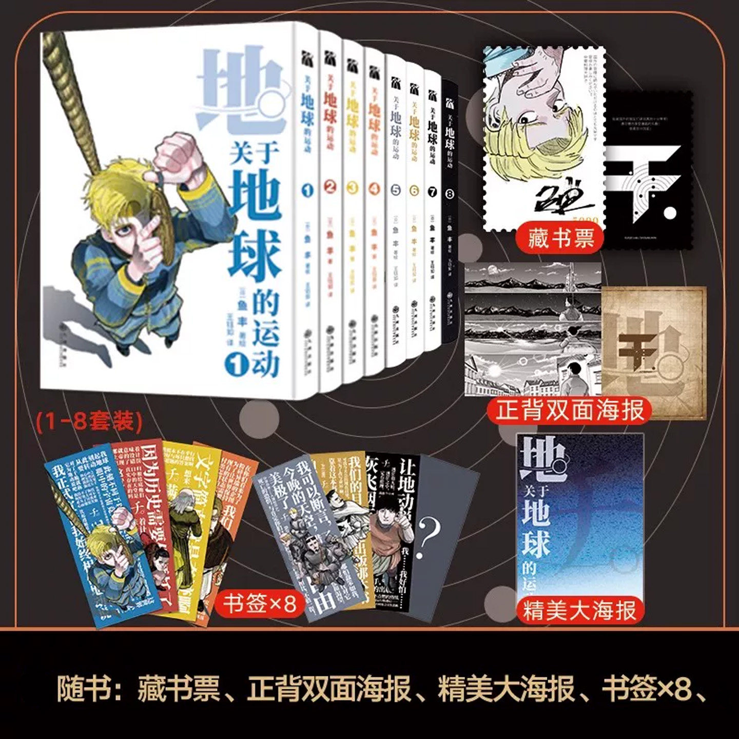 关于地球的运动全套8册12345678完全珍藏版漫画套装简体中文完结版鱼丰漫画随书附赠丰富周边人气科幻漫画跌宕起伏的冒险故事正版