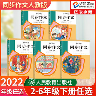 2022版小学生三年级上下册同步作文人民教育出版社 小学生二四五六年级下册教材同步作文辅导书小学生作文书大全写作技巧课本预习