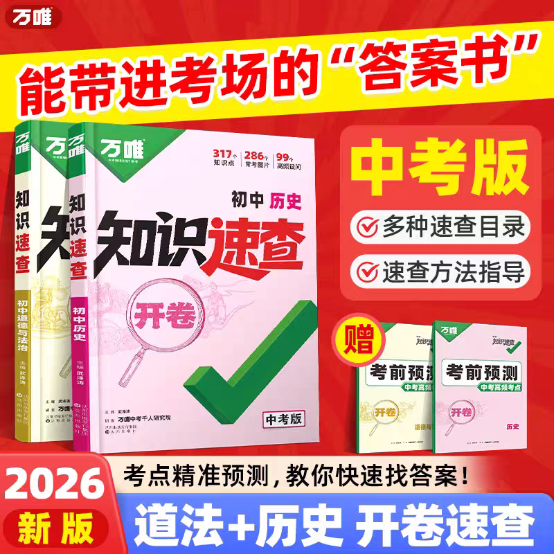 2026万唯中考知识速查初中小四门知识点快速定位速查必背清单人教版初一初二初三道法历史生物地理基础知识考点速记手册万维教育书