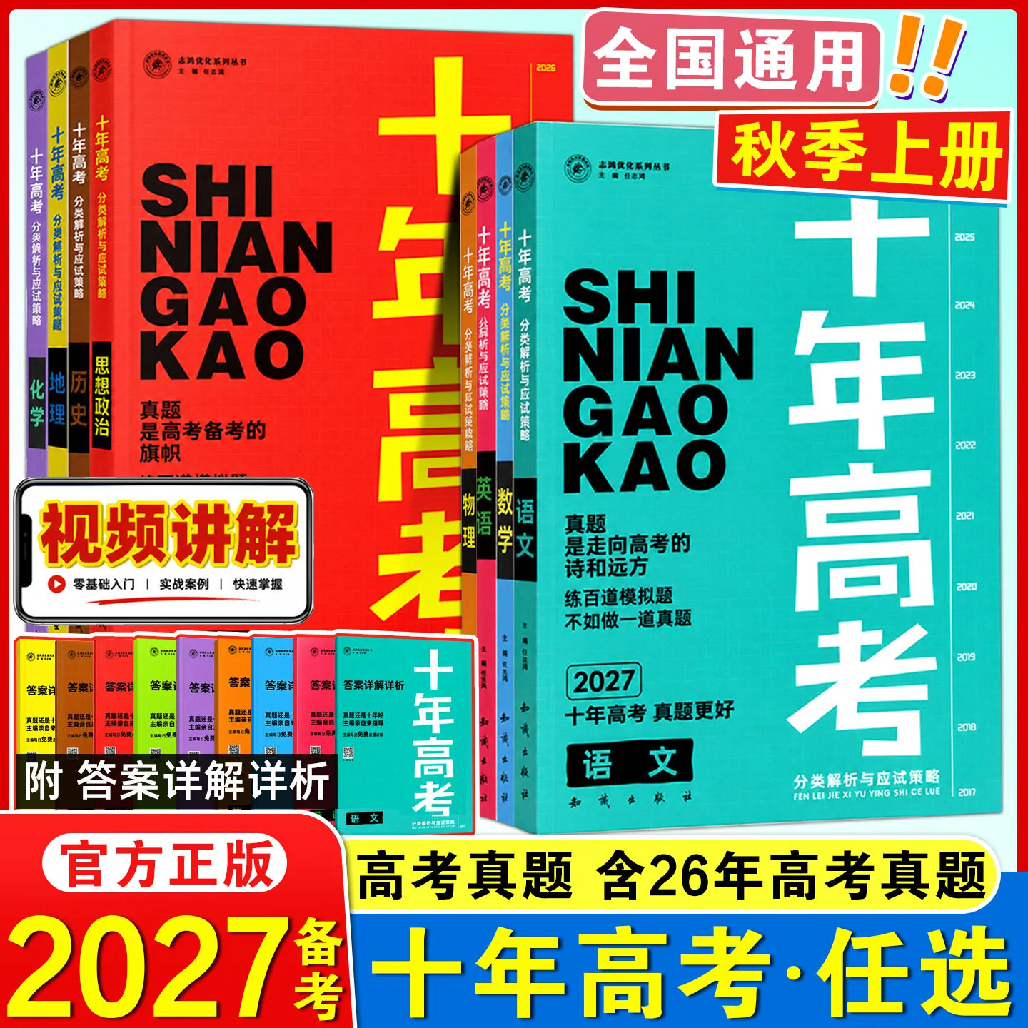 2027十年高考真题数学物理化学生物语文英语政治历史地理一年好题全国通用必刷题123卷含2026高考真题高中高三高考总复习