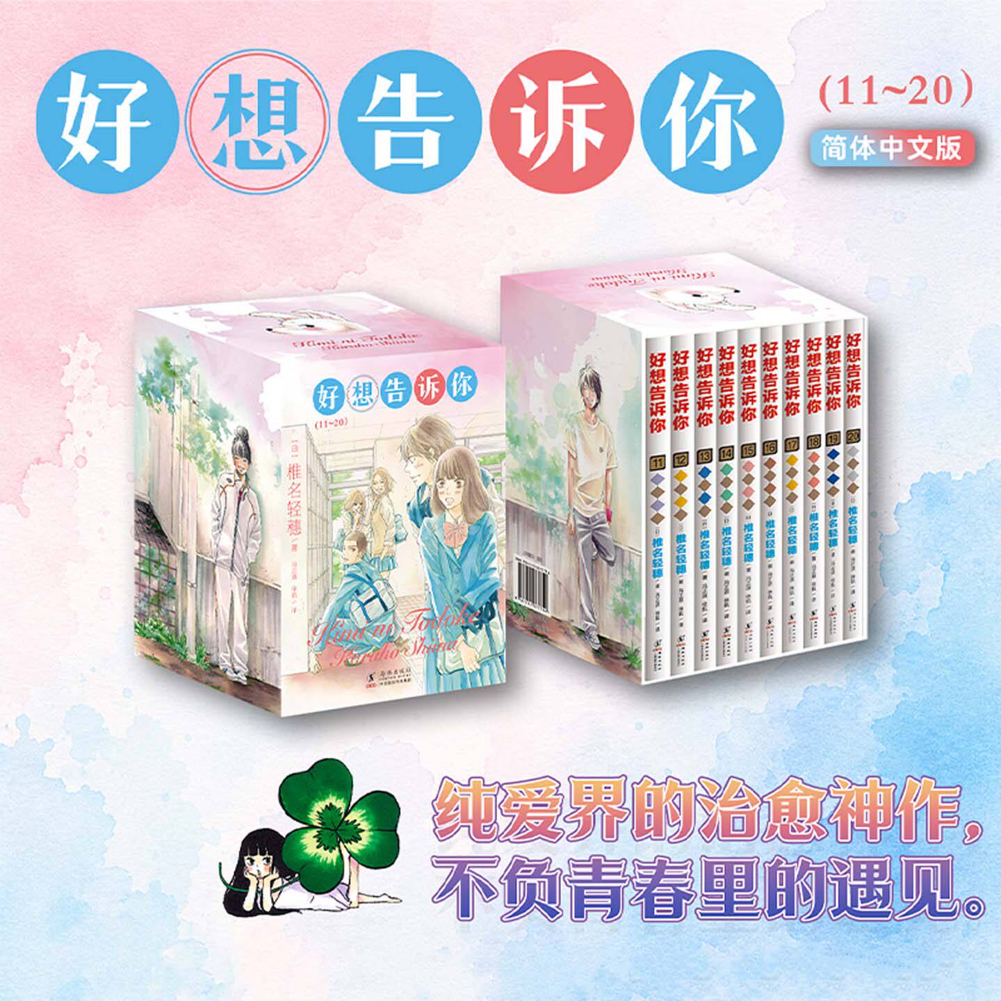 好想告诉你漫画全册1-20册盒装典藏版椎名轻穗漫画日系纯爱白月光青春故事纯爱少女漫获漫画大奖日漫日韩漫画青春喜剧简体中文版