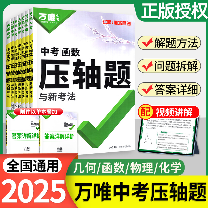 2025万唯中考数学压轴题全解析