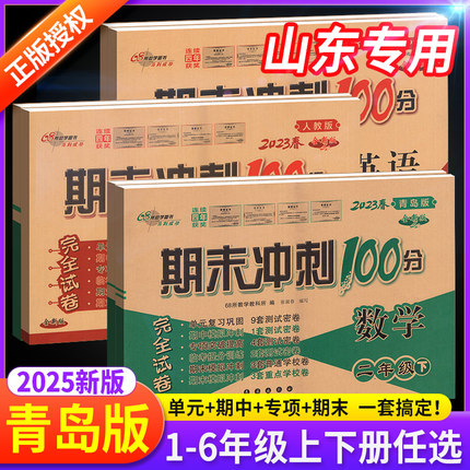 青岛版数学期末冲刺100分一二年级三四年级五六年级上册下册语文英语试卷测试卷全套人教版山东小学生同步练习册单元期中检测卷子