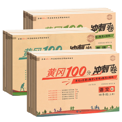 黄冈100分冲刺卷1-6年级上下册