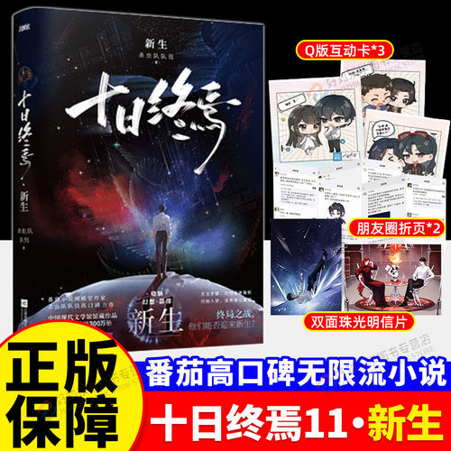 新书上市⭐十日终焉第11册新生！