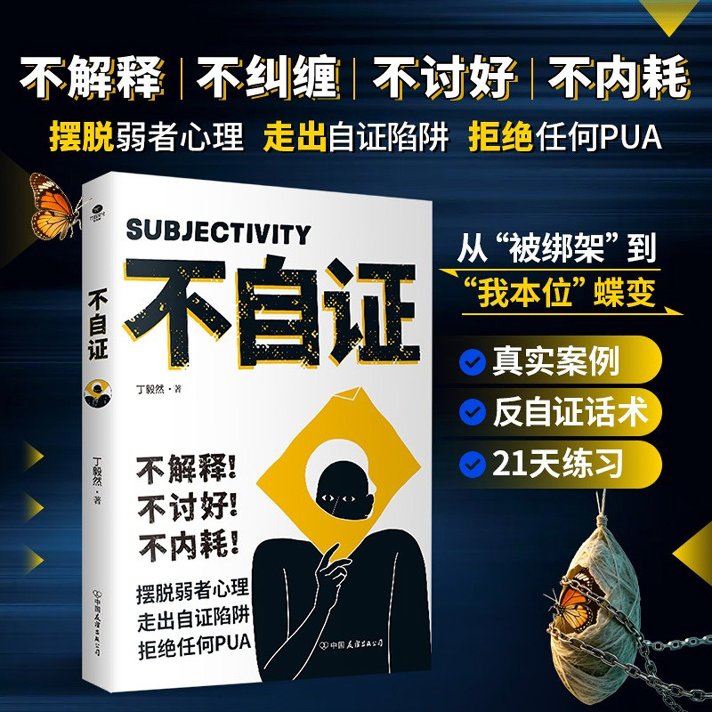 不自证 不讨好不内耗摆脱弱者心理走出自证陷阱拒绝任何PUA减少精神消耗守住边界好好优先善待自己把情绪主动权还给自己正版