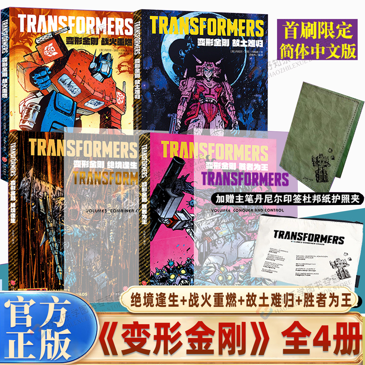 首刷变形金刚内战初代经典变形金刚能量宇宙胜者为王绝境逢生战火重燃故土难归全4册SKYBOUND变形金刚合订本领袖之证艺术设定集 - 实物图