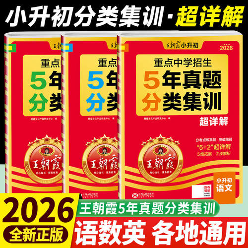 2026新王朝霞小升初五年真题分类集训超详解语文数学英语五六年级试卷各地通用招生考试分类集训小学备考毕业总复习真题试卷超详解