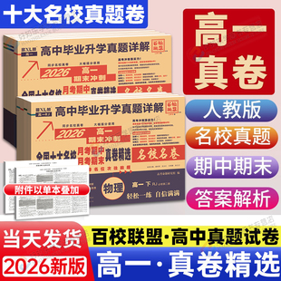 高一真题试卷2026新百校联盟高一高二上册高中十大名校真卷高中毕业升学真题详解同步测试卷语文数学英语物理化学生物必修一二卷子
