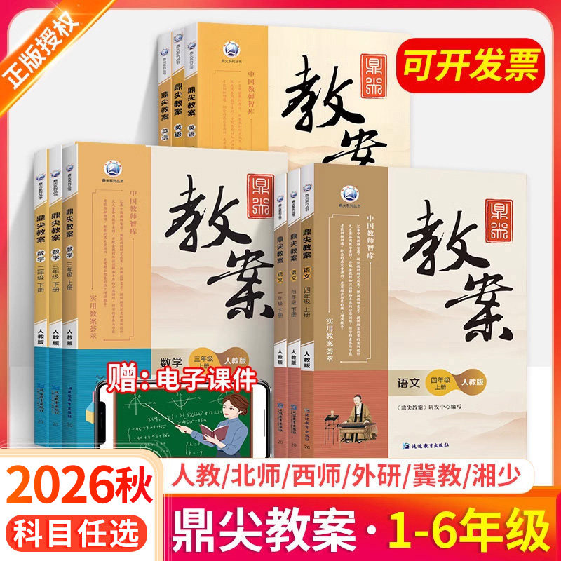 2026秋鼎尖教案小学语文英语数学道德与法治体育一二三四五六年级上下册顶尖教案人教北师版西师苏教外研教师专用备课优秀教案正版