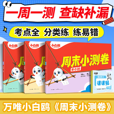 2025秋新书万唯小白鸥周末小测卷
