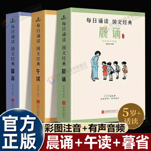 晨诵午读暮省 每日晨读民国老课本精选系列全套30册 叶圣陶大字彩图注音版小学生一二三四五六年级下册课外书籍美文早晚读6-8-12岁