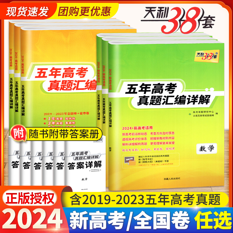 天利38套2024新高考五年真题汇编详解天利三十八套英语数学物理语文政治历史地理全国卷模拟试题试卷子高三总复习资料金考卷必刷卷 书籍/杂志/报纸 高考 原图主图