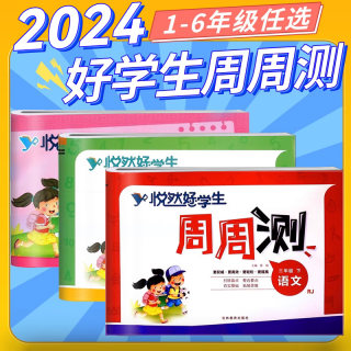 悦然好学生周周测一二三四五六年级下册语文数学英语试卷全套下人教版北师版小学生练习作业单元期中期末检测卷同步试卷子专项训练