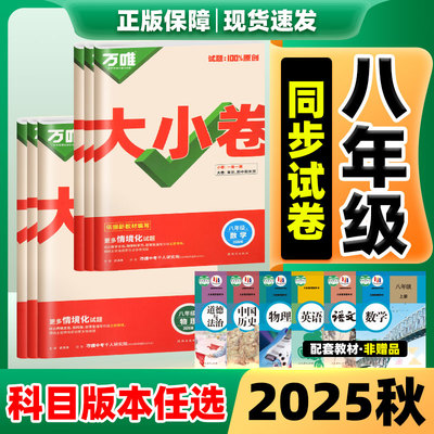 万唯大小卷！2026新版8年级