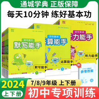 2024春默写能手运算能手听力能手七九八年级上册下册语文数学英语政治历史通城学典人教版初中初一二三专项同步训练课时必作业刷题