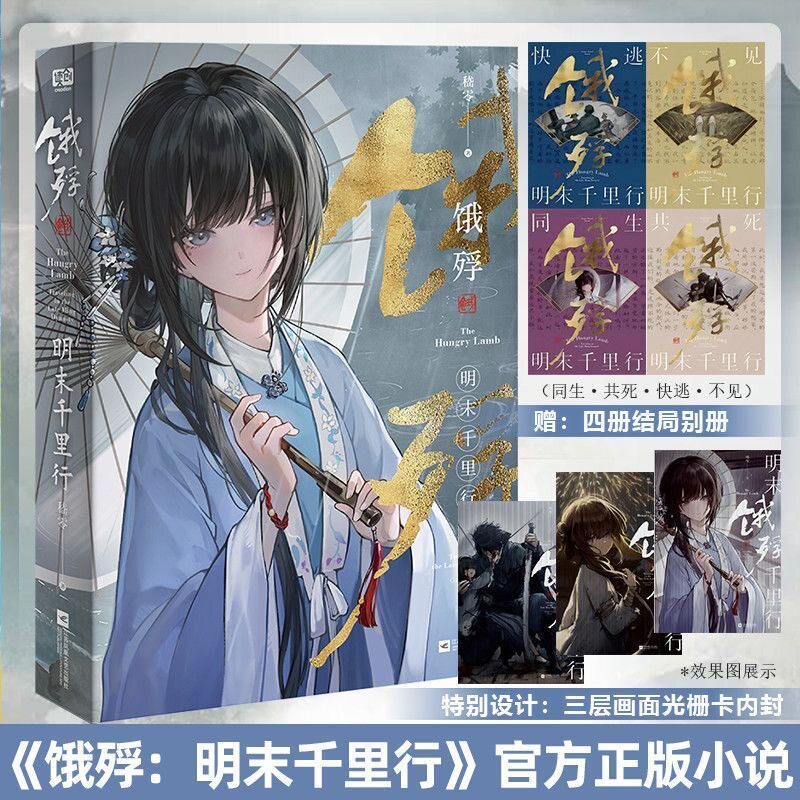 【官方正版】饿殍明末千里行实体书小说设定集嵇零著来生丰年杀青正文收录原著小说赠4本结局别册绘画美术画册作品集游戏角色设计