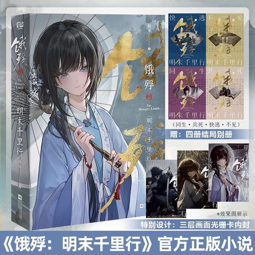 【官方正版】饿殍明末千里行实体书小说设定集嵇零著来生丰年杀青正文收录原著小说赠4本结局别册绘画美术画册作品集游戏角色设计