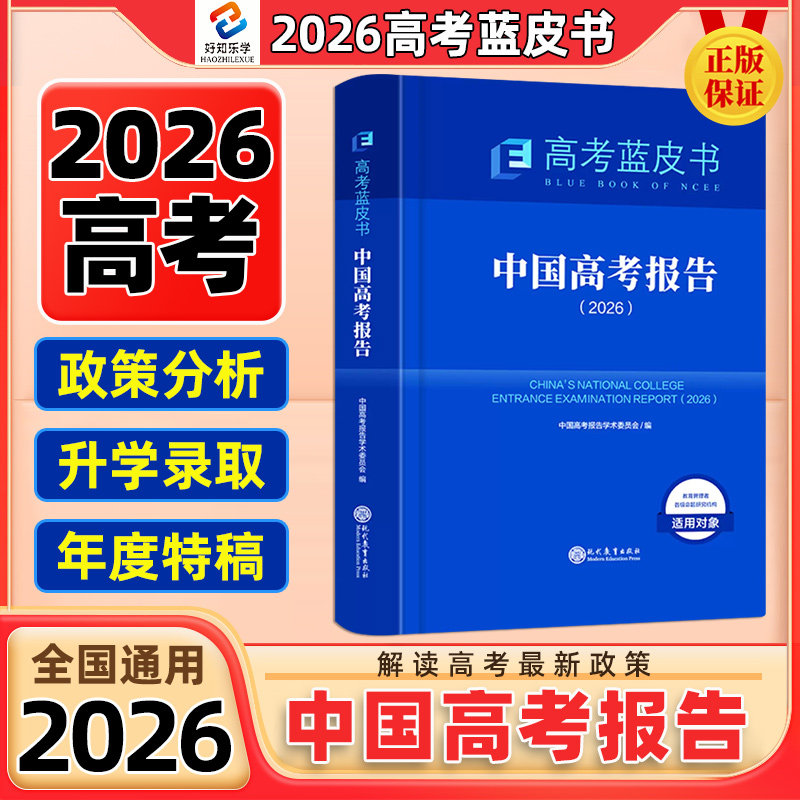 中国高考报告蓝皮书2026高考新教材新解读方向高三高考试题调研备考精选研究关键能力解析解题解读高考政策与命题现代教育出版社5
