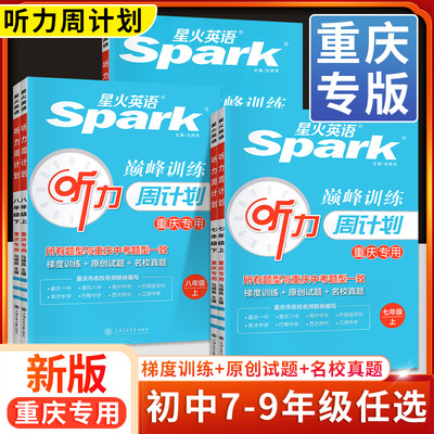 重庆次日达！星火英语听力训练
