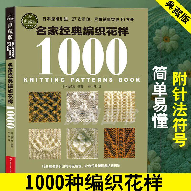 正版！名家经典编织花样1000典藏版日本宝库社原版毛衣编织方法教程图解棒针编织钩针手工坊手织巧搭美毛衣初学零基础入门学织毛衣