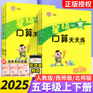 数学计算小达人小学数学思维训练口算大通关计算能手同步练习册每日一练 人教版 星级口算天天练五年级上册下册口算题卡西师版 北师版