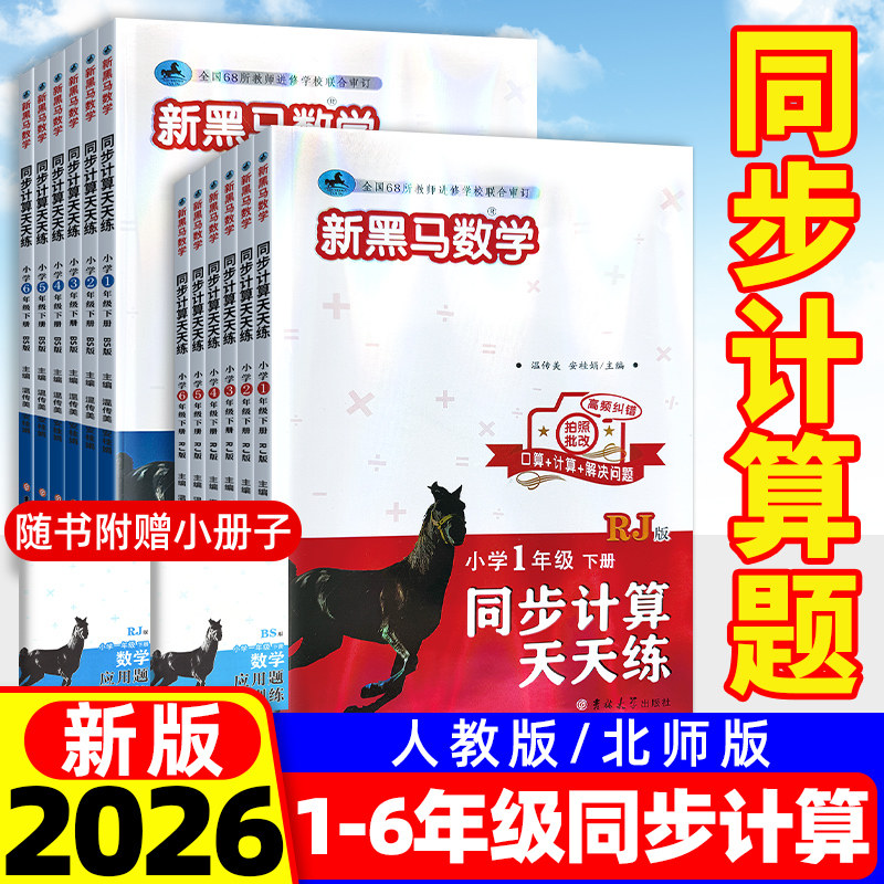 2026新黑马阅读数学同步计算天天练