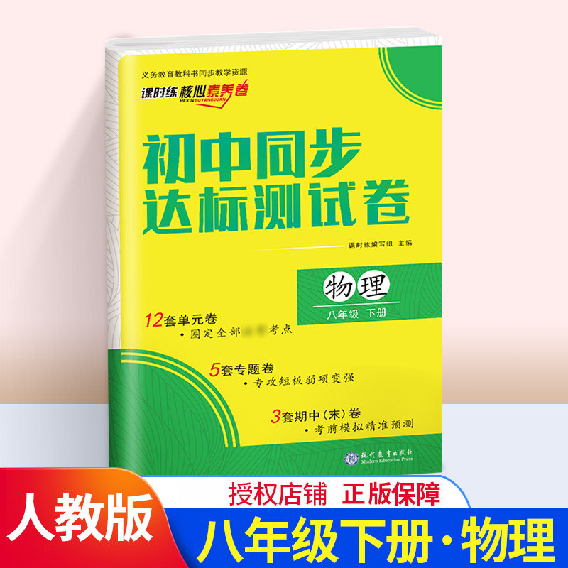 八年级下册物理试卷 2020版人教版初中同步达标测试卷八年级下物理核心素养卷 初二2考前复习测试卷子 初中同步教材练习辅导资料书使用感如何?