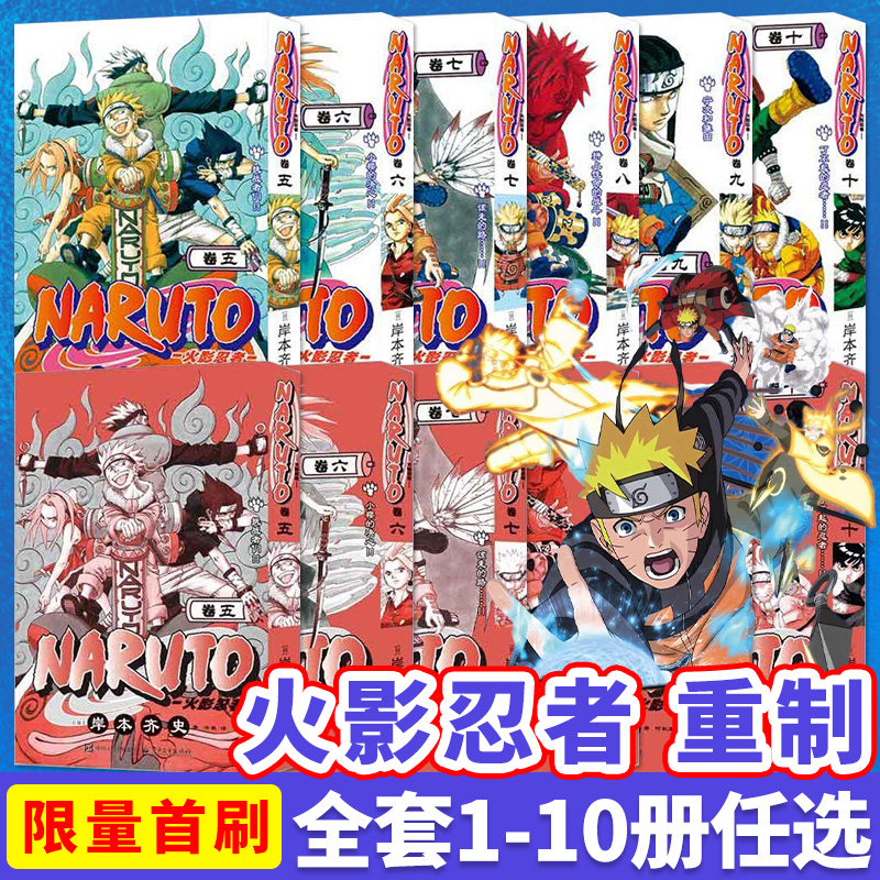 火影忍者漫画书首刷特典5678910中忍考试篇波之国篇卷1234全套10册简体中文重制版博人传火影次世代漫画1-5漩涡鸣人卡卡西鬼灭之刃