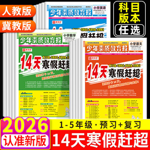 2026新版14天寒假赶超新全优少年素质教育报一二三四五六年级上册下册语文数学英语冀教版人教版寒假衔接作业寒假一本通训练习题
