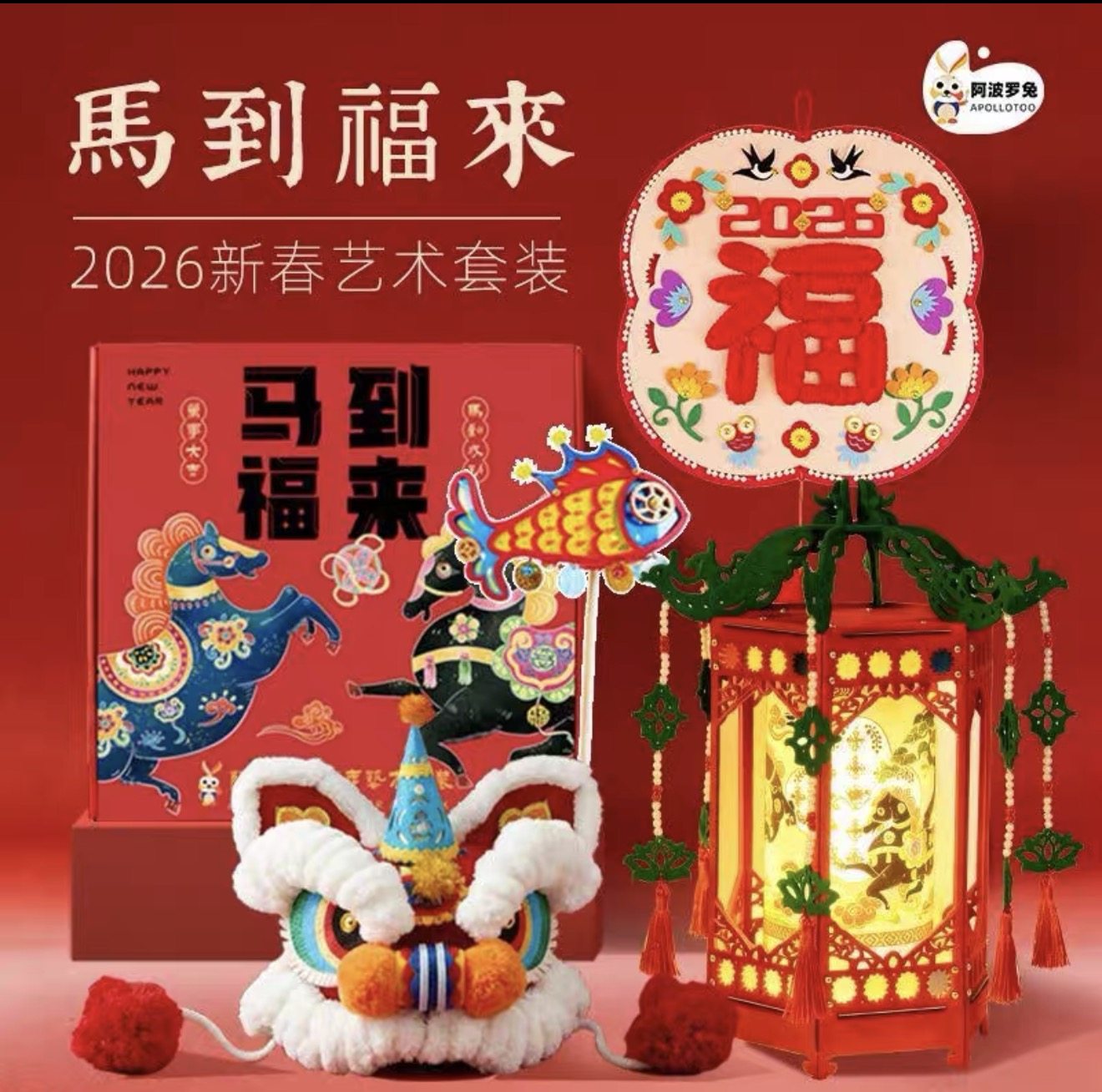 阿波罗兔马到福来阿波罗兔创意美术 2026新版马到福来新年艺术套装新年礼物 阿波罗兔马到福来新年艺术DIY,文具电教/文化用品/商务用品,淘宝优惠券,粉丝福利购,淘宝优惠卷