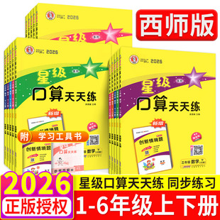 星级口算天天练一年级二年级三年级四五六年级上册下册人教版西师版同步练习册数学训练荣德基小学口算心算速算计算题暑假作业北师