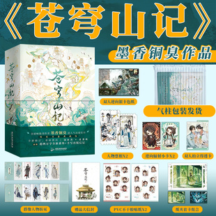 【官方正版】苍穹山记实体书天官赐福墨香铜臭著人气力作古风仙侠小说原名人渣反派自救系统洛冰河沈清秋谢怜花城全套新增番外周边