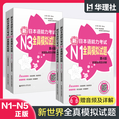 N5-N1全真模拟试题解析版第4版