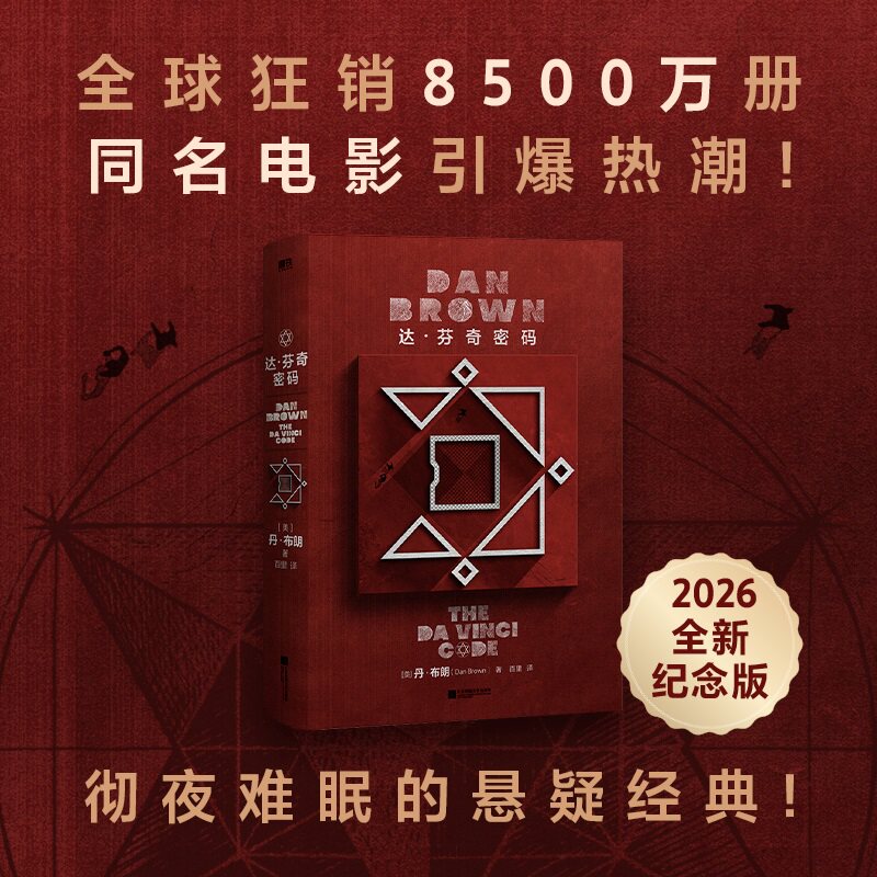 达芬奇密码丹布朗2026全新纪念版简体中文版升级归来力作一部让人欲罢不能彻夜难眠的悬疑经典名著外国小说正版知识悬疑开山之作