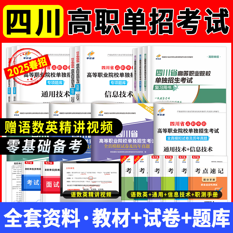 2025新版四川单招考试真题普高中职类英语文数学春招高职单招考试复习资料2024教材模拟试卷通用信息技术中职生职教高考升学总复习