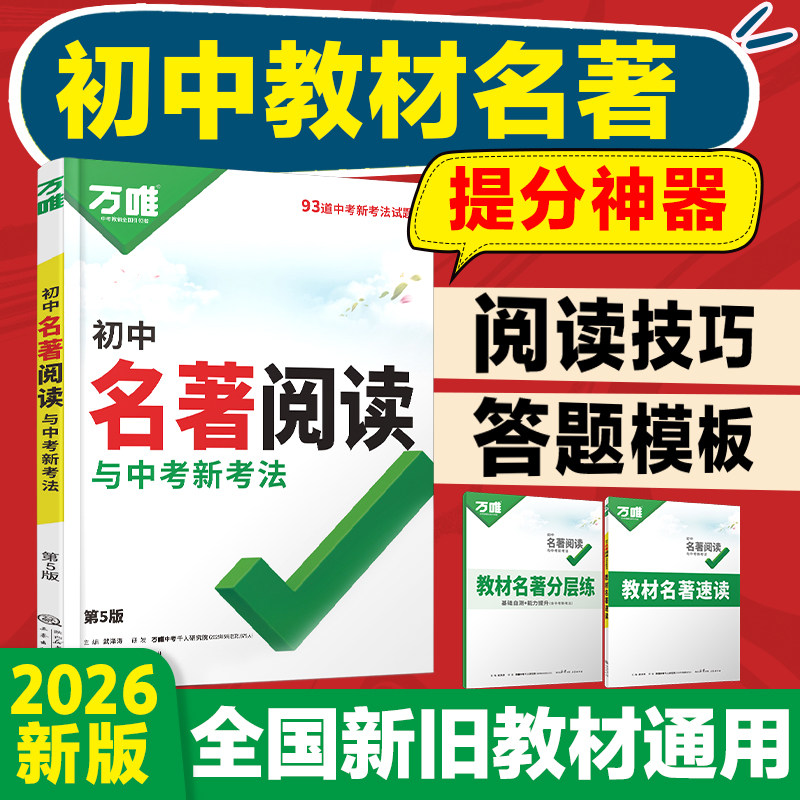 2026新初中名著阅读万唯中考经典常谈朱自清考点精练初中七八九年级初中书名著导读789复习资料上下册阅读理解专项训练核心速记